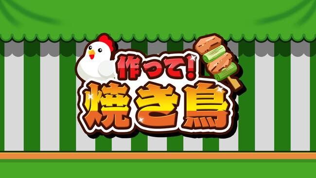シリーズ第４弾！『作って！焼き鳥』Nintendo Switchで配信開始！