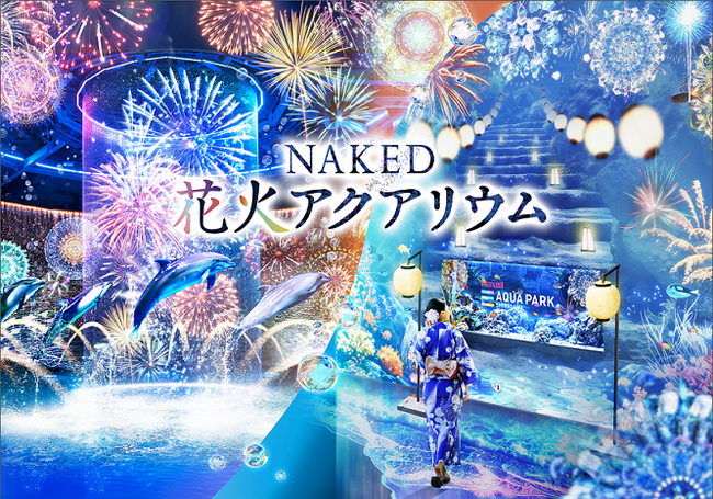 【マクセル アクアパーク品川】花火に夏祭り、納涼体験、音楽フェス！『ＮＡＫＥＤ 花火アクアリウム』【２０２４年７月１３日（土）～９月８日（日）】