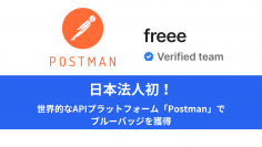 freee、全世界で3100万人が利用するAPIプラットフォーム「Postman」で
日本法人で初めて「開発者が利用しやすいAPIポータル」として認定