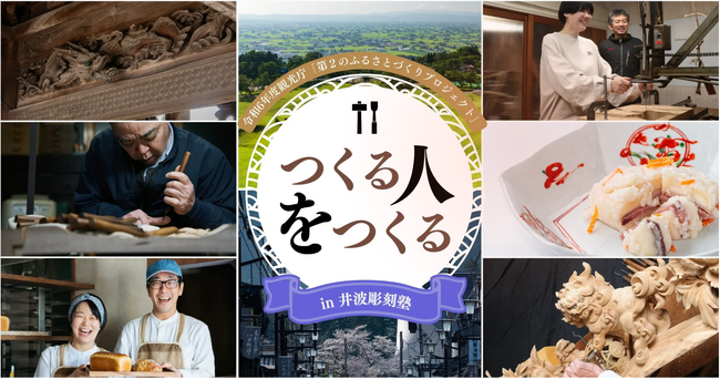 つくる人をつくるin「井波彫刻塾」 一般参加者募集のお知らせ