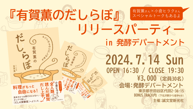 【だし＆発酵好きの皆さんへ】『有賀薫のだしらぼ』リリースパーティーin発酵デパートメントを開催！