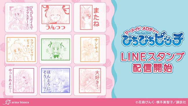 『ぴちぴちピッチ』のLINEスタンプが登場！！