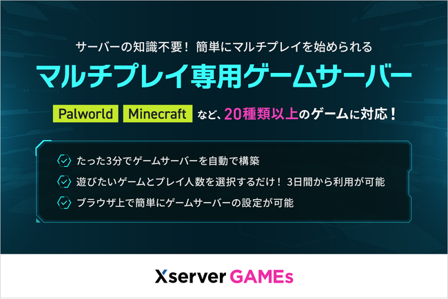 《サーバーの知識不要》エックスサーバー、簡単にマルチプレイを始められる『Xserver GAMEs』の提供を開始