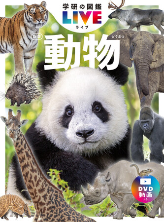 動物の特徴がよくわかる、ハイクオリティな写真が満載！　収録種数No.1の『学研の図鑑LIVE動物 新版』が全国の書店・ネット書店で発売開始！