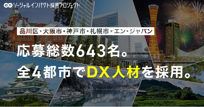 エン・ジャパンを通し、全4都市でDX人材の採用が決定!