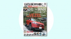 HONDA大攻勢！主力モデル実力総チェック『月刊自家用車』2024年8月号 発売中‼