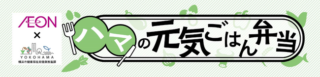 イオン「ハマの元気ごはん」弁当２品目、７月１日発売