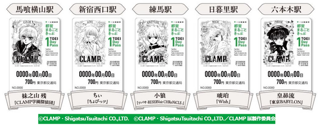 「ＣＬＡＭＰ展」限定デザイン「都営まるごときっぷ」発売！