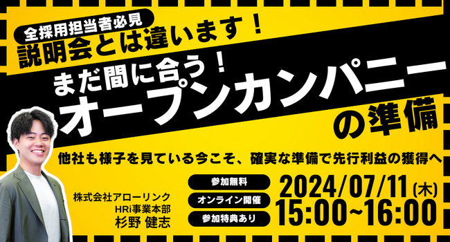 説明会とは違います!今なら間に合うオープンカンパニーの準備