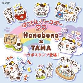 「Honobono」×TAMAコラボスタンプ