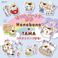 大人気イラストレーター「Honobono」×「タマ＆フレンズ」のコラボが実現！　6月28日(金)タマの誕生日にオリジナルLINEスタンプを発売！