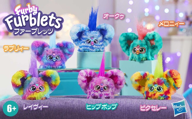集めてかわいい、歌って楽しい「ファービー」シリーズに小さなお友達が新登場！「ファービー ファーブレッツ」の魅力を徹底解剖！