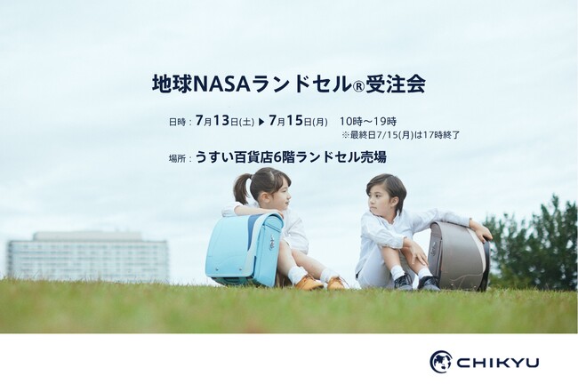 【福島】うすい百貨店にて「地球NASAランドセル(R) 受注会」を開催いたします。