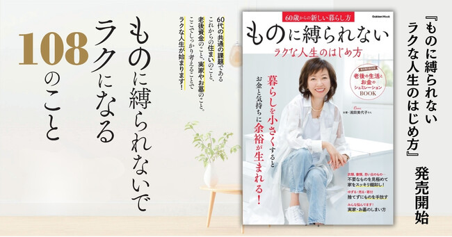 暮らしを小さくすると、お金と気持ちに余裕が生まれる！　60歳からの新しい暮らし方『ものに縛られないラクな人生のはじめ方』発売！　巻頭インタビュー＆表紙は浅田美代子さん