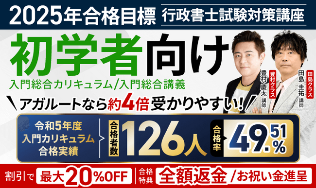 【2025年合格目標】行政書士試験入門総合講義/入門総合カリキュラム(フル・ライト)