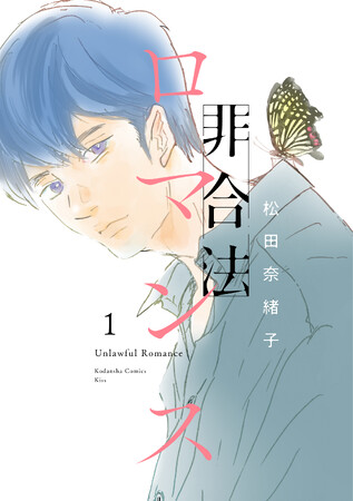 『重版出来！』の松田奈緒子最新作！　甘くひりつく大人の恋愛譚『非合法ロマンス』1巻発売！