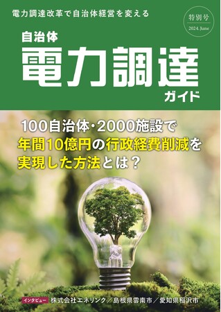 一般社団法人自治体DX推進協議会　自治体DXガイド特別号『自治体電力調達ガイド』を発刊　～電力調達改革で自治体経営を変える～