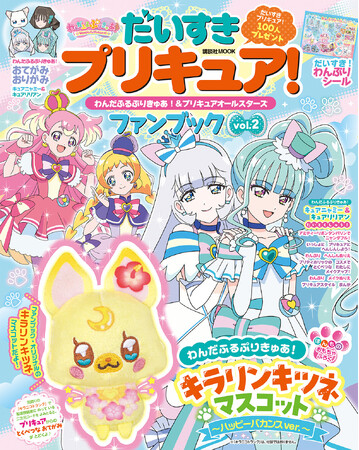「わんぷりファンブック」大好評につき第２弾発売！　付録は限定アイテム「キラリンキツネマスコット」 キュアニャミーとキュアリリアン大特集も！