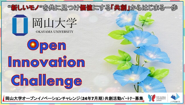 【岡山大学】産学共創活動「岡山大学オープンイノベーションチャレンジ」2024年7月期 共創活動パートナー募集開始
