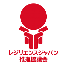 レジリエンスジャパン推進協議会ロゴ