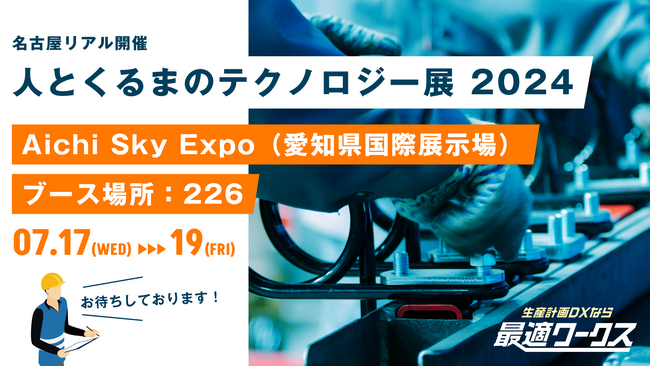 【生産計画DXはじめるなら最適ワークス】『人とくるまのテクノロジー展 2024 NAGOYA（名古屋）』に出展します