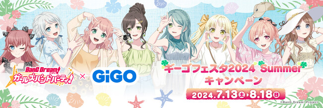 2024年7月13日(土)より『バンドリ！ ガールズバンドパーティ！ ギーゴフェスタ 2024 Summer』が開催決定！