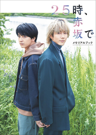 ロスの方々も必見！　夏野寛子の大人気漫画を原作とした駒木根葵汰×新原泰佑W主演ドラマ「２５時、赤坂で」の公式本、本日6月28日（金）に発売!!