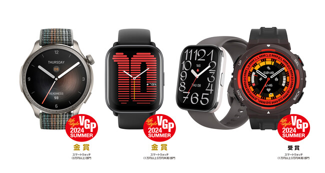 スマートウォッチブランドAmazfitが、「VGP 2024 SUMMER」で金賞と部門賞、「MONOQLO」で2024年上半期Best Buy、 マイベストで【ファッション性】第1位のトリプル受賞！