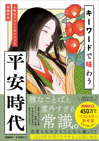 【シリーズ累計450万部超のベストセラーから誕生！】高校生たちを古文好きにした『マドンナ古文常識』が、大河ドラマを楽しむ大人向けに生まれ変わった！