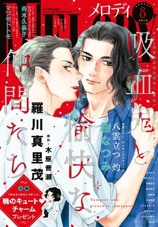 「吸血鬼と愉快な仲間たち」が表紙で登場！　コミックス6巻＜暁キュートチャーム＞のプレゼントも！　『メロディ』8月号6月28日発売!!
