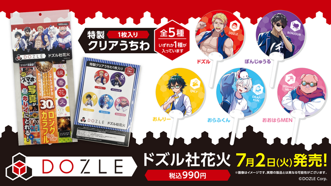 楽しい夏の思い出を彩る！「ローソン」店舗にて『ドズル社花火』を7月2日(火)より発売！