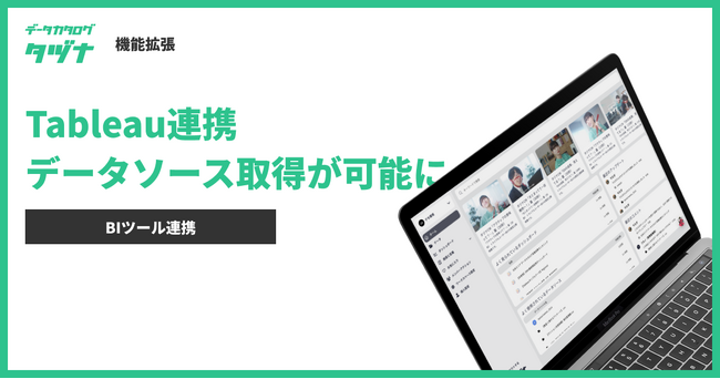 【機能拡張】データカタログ「タヅナ」、BIツールの「tableau」から “データソース”を取得できるようになりました。