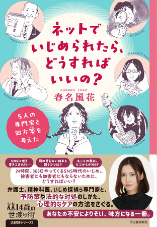 俳優・春名風花さんが、専門家らとSNSいじめの解決策をさぐる入門書『ネットでいじめられたら、どうすればいいの？』7月25日発売！