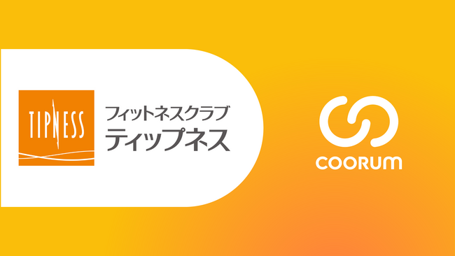 株式会社ティップネスがロイヤル顧客プラットフォーム「coorum(コーラム)」を導入
