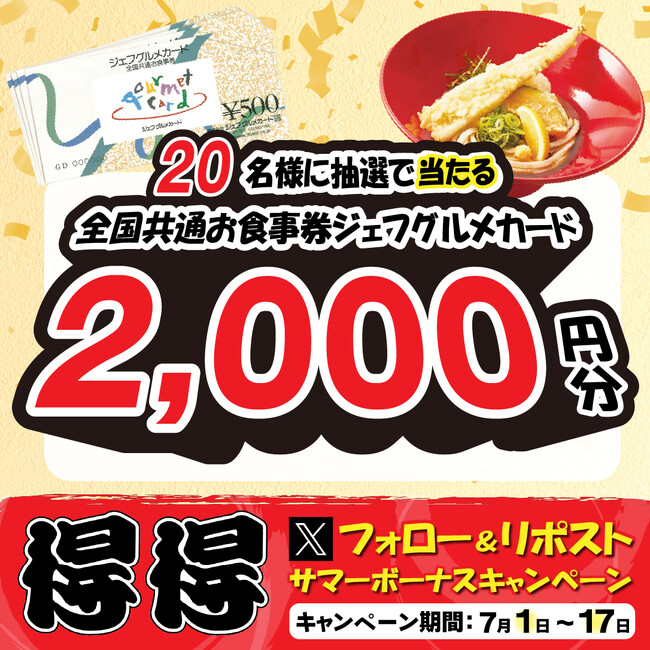 【得得】7/1(月)~サマーボーナス「Xフォロー&リポストキャンペーン」を開催!