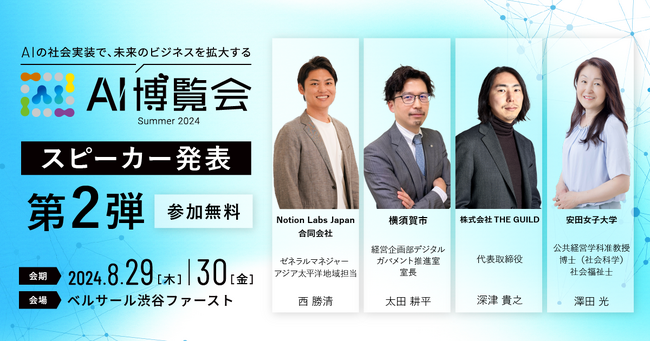 AI博覧会、第2弾スピーカーを発表！Notion 西氏、横須賀市 太田氏、THE GUILD 深津氏、安田女子大 澤田氏が講演！