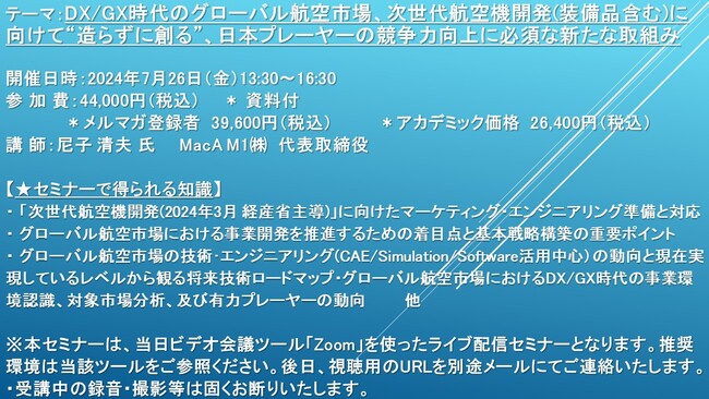 【ライブ配信セミナー】DX/GX時代のグローバル航空市場、次世代航空機開発(装備品含む)に向けて“造らずに創る”　7月26日（金）開催　主催：(株)シーエムシー・リサーチ