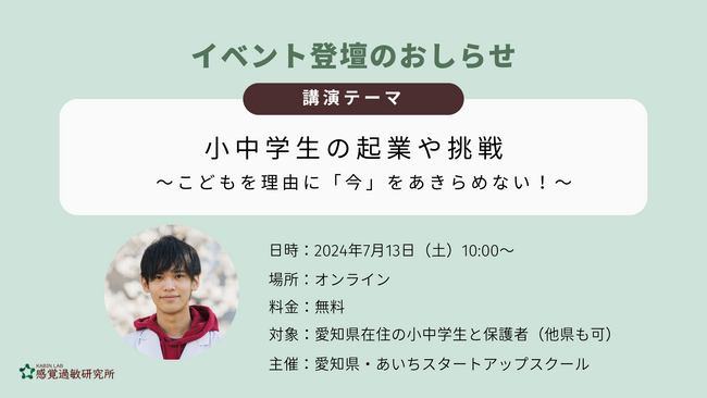 【講演のお知らせ】愛知県主催の小中高生向け起業体験プログラム「AICHI STARTUP SCHOOL 2024」のオンラインイベントにて、12歳で起業した若手起業家・加藤路瑛が講演いたします