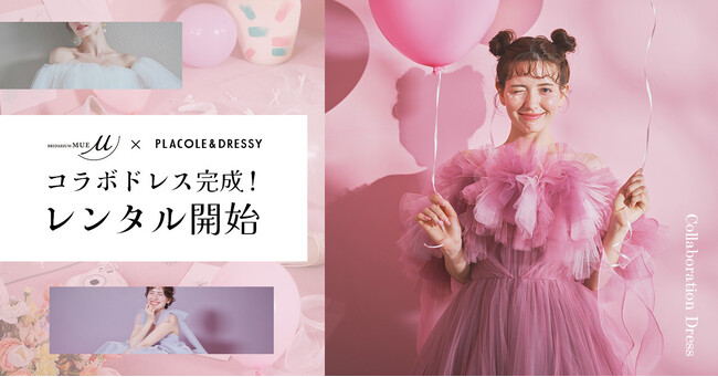 【正式リリース】BRIDARIUM MUE × PLACOLE＆DRESSY スペシャルタイアップ！コラボウェディングドレスついにお披露目！国内12店舗で取り扱いスタート