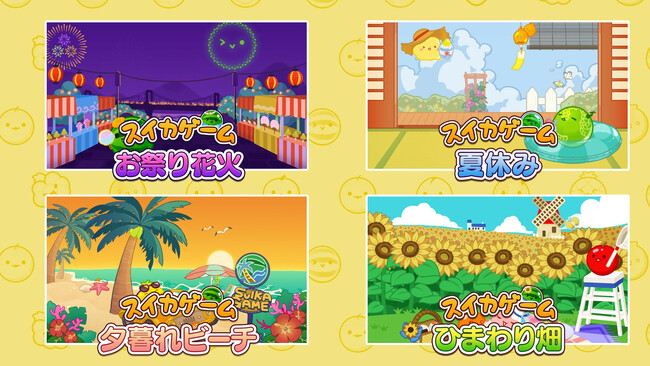 スイカゲーム画面をカスタマイズ！？Nintendo Switch版「スイカゲーム(R)」　パーツを組み合わせて着せ替えも楽しめるスキン追加パックが新登場！