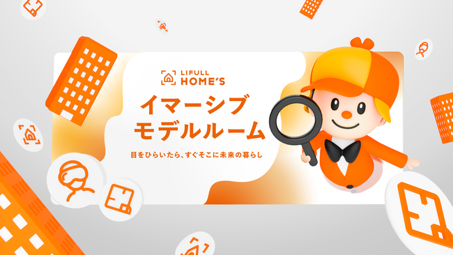 国内不動産ポータル初！LIFULLがApple Vision Pro向け未来の暮らし体験アプリ「イマーシブモデルルーム」を提供開始