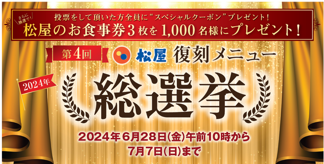 【松屋】「第4回松屋復刻メニュー総選挙」開催！