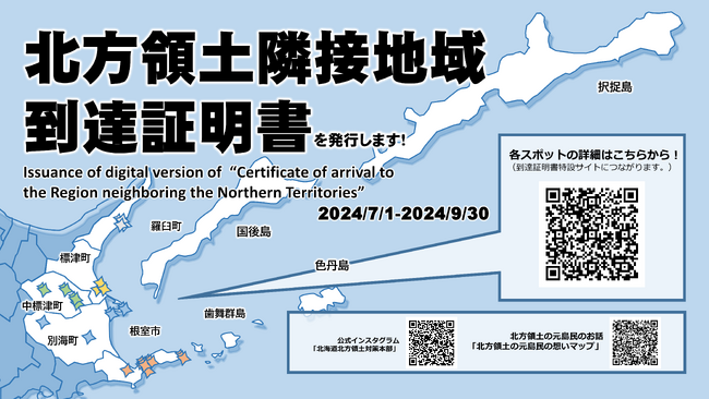 「北方領土隣接地域到達証明書」の発行について
