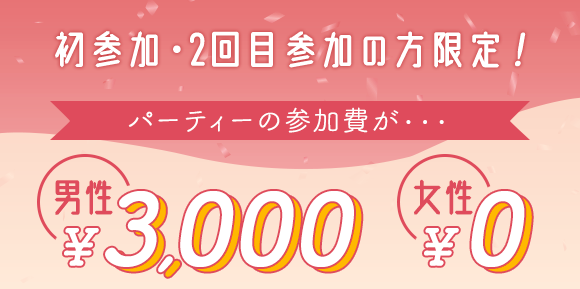 【婚活パーティー、2回目まで女性参加費0円】婚活初心者向けの新料金プランを導入！