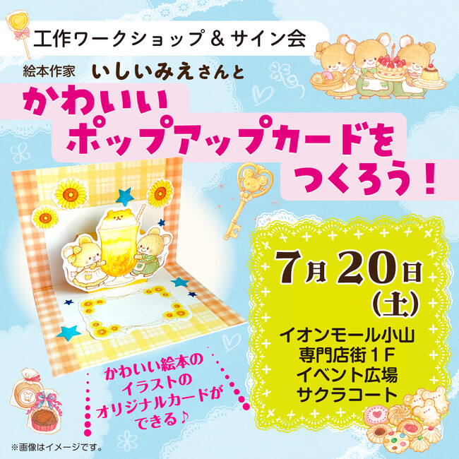 【栃木・小山で7/20開催！】絵本キャラのかわいいカードづくり体験が無料で！　栃木出身『３びきのねずみ』作者いしいみえさんと作ろう！