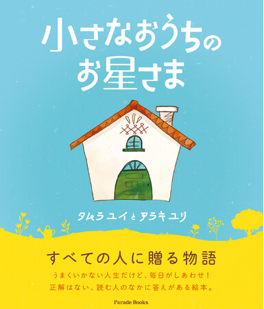 きっとあなたにもいるはず、小さくて優しいお星さまが――。大人も子どもも読める、大切な人に贈りたい絵本『小さなおうちのお星さま』全国書店で発売！