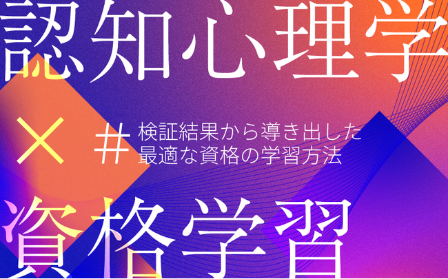 クレアール、岡山大学と連携して資格学習法の効果を検証。認知心理学の学習法を組み込んだWeb問題演習ツール「CROSS STUDY」でテスト得点率が上昇！