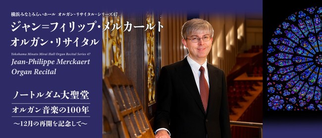 【横浜みなとみらいホール】横浜からノートルダム大聖堂の再開に思いを馳せるオルガン・リサイタル