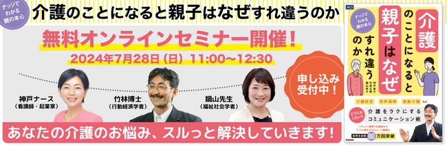 介護の悩みをスルっと解決！　書籍『介護のことになると親子はなぜすれ違うのか』無料オンラインセミナー開催！