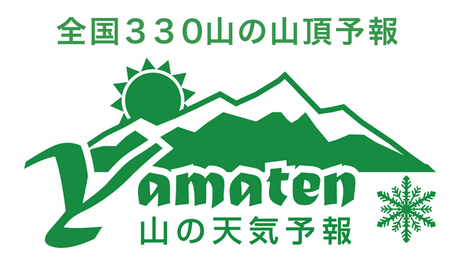 ヤマテンの「山の天気予報」サイトバージョンアップ